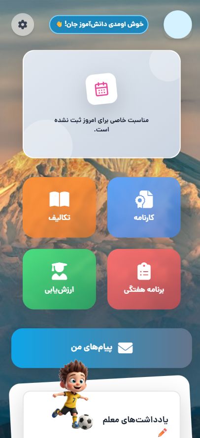 اپلیکیشن دانش‌آموز